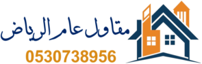 مقاول عام الرياض